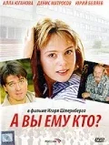 Постер «А Вы ему кто?»