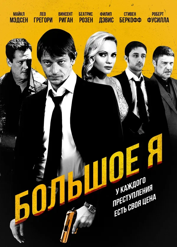 Постер «Большое я»