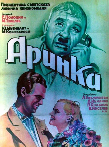 Постер «Аринка»