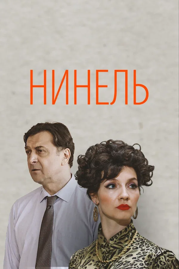 Постер: Нинель