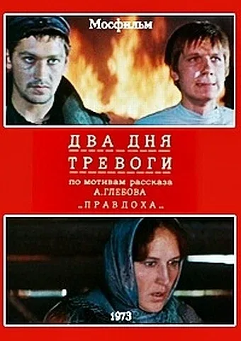 Постер «Два дня тревоги»
