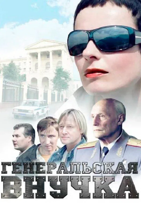 Постер: Генеральская внучка