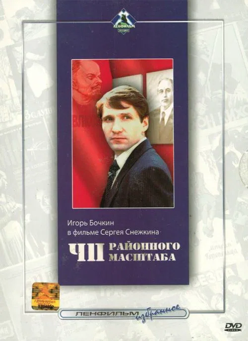 Постер «ЧП районного масштаба»