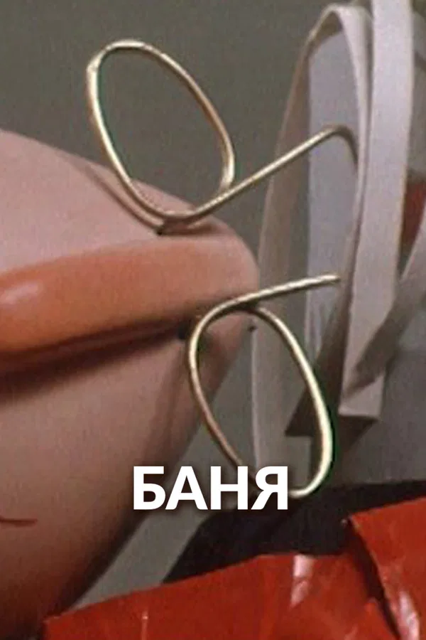 Постер «Баня»