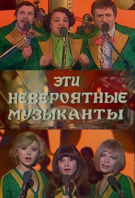 Постер: Эти невероятные музыканты