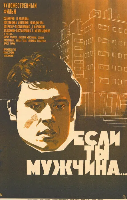Постер «Если ты мужчина...»