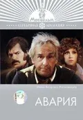 Постер «Авария»
