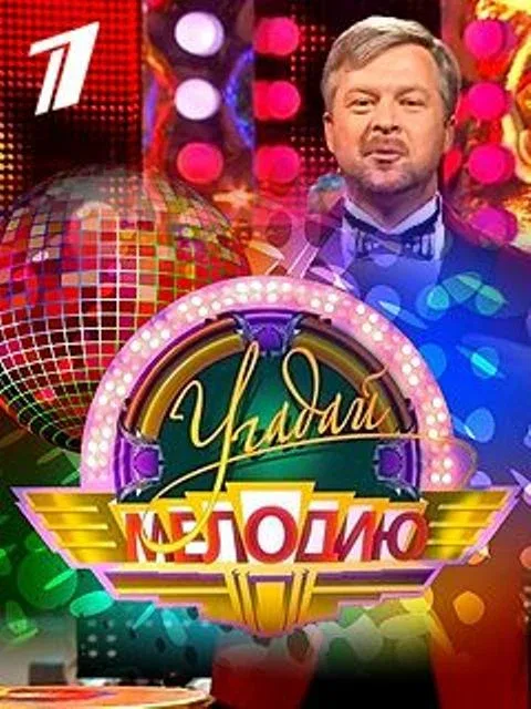 Постер: Угадай мелодию