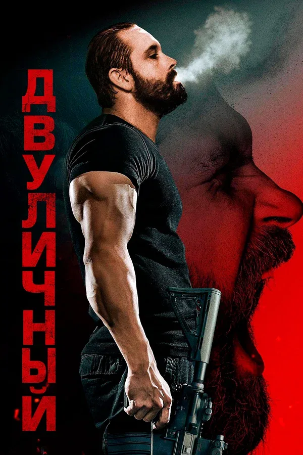 Постер «Двуличный»
