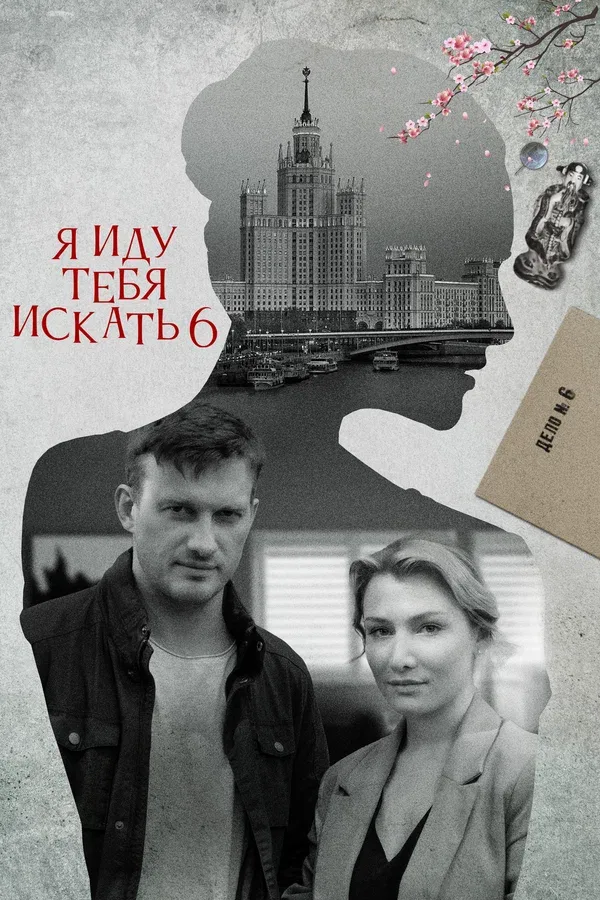 Постер: Я иду тебя искать 6