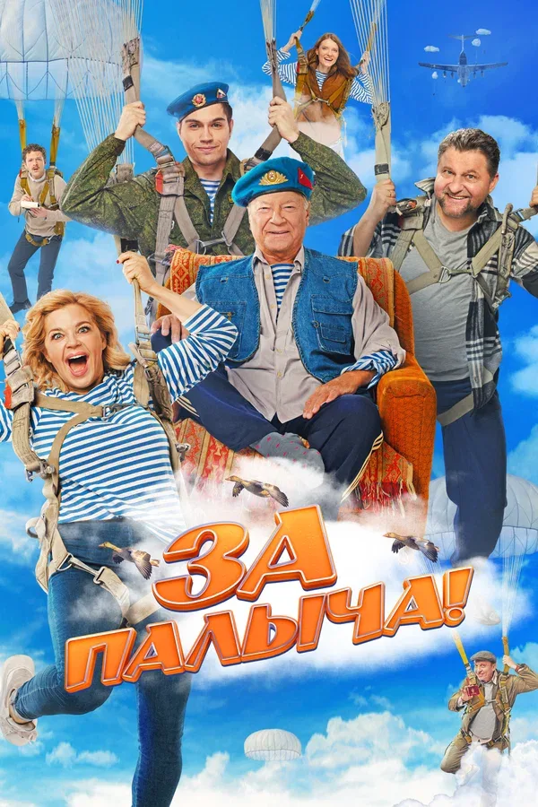 Постер: За Палыча!