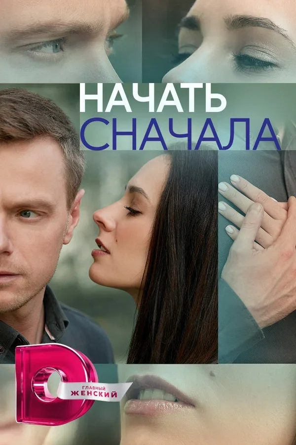 Постер «Начать сначала»