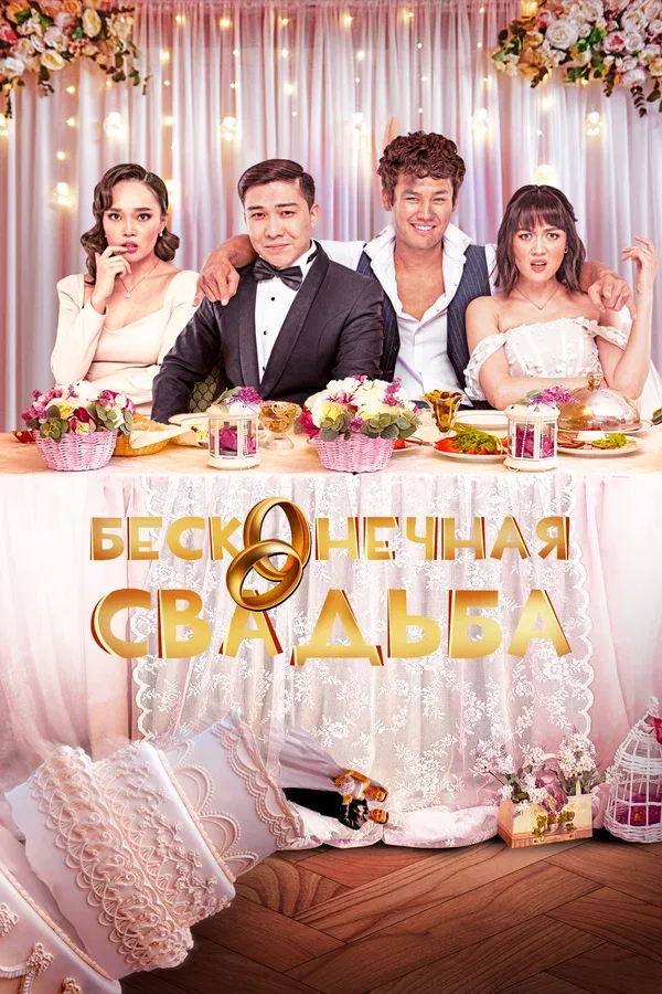 Постер «Бесконечная свадьба»