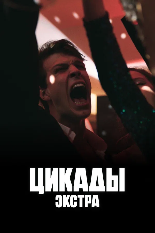 Постер: Цикады: Экстра