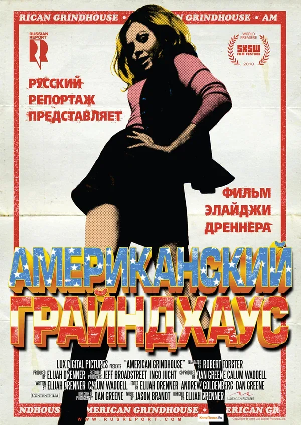 Постер «Американский грайндхаус»
