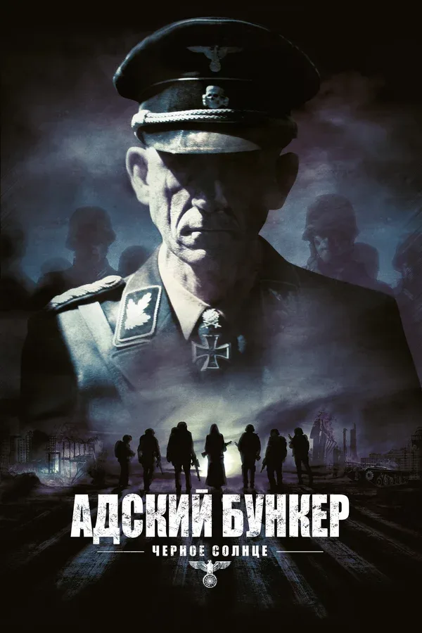Постер «Адский бункер: Черное Солнце»