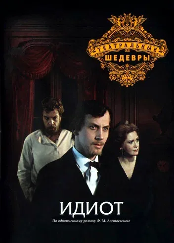 Постер «Идиот»