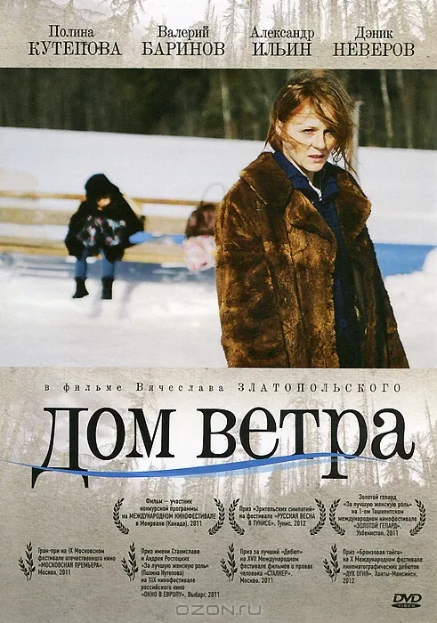 Постер «Дом ветра»