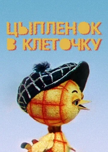 Постер: Цыпленок в клеточку