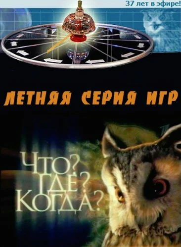 Постер «Что? Где? Когда?»