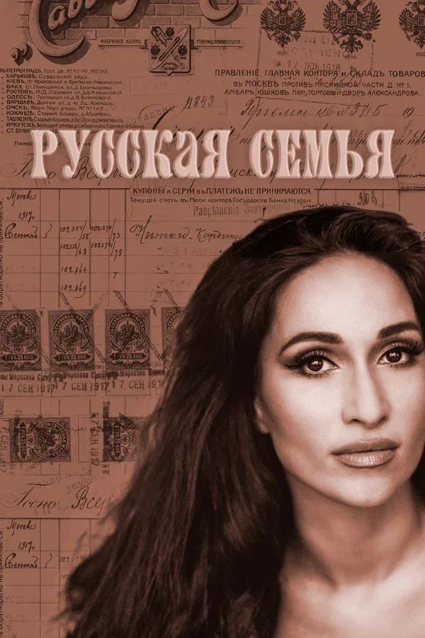 Постер: Русская семья