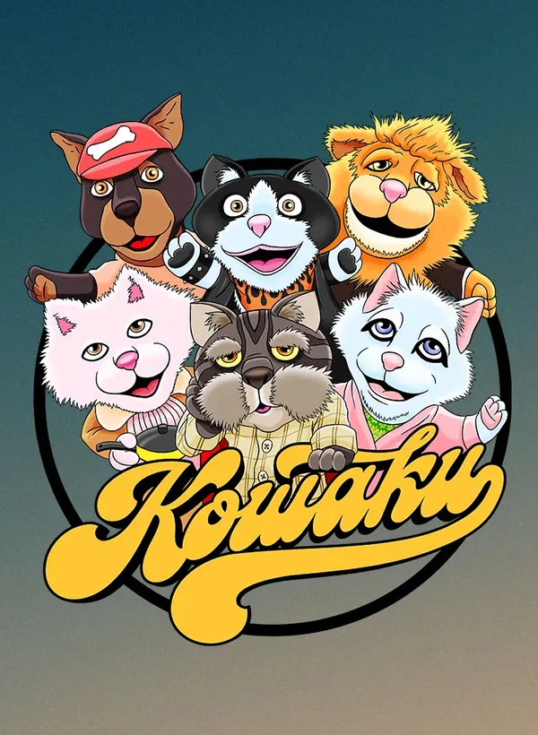 Постер: Кошаки