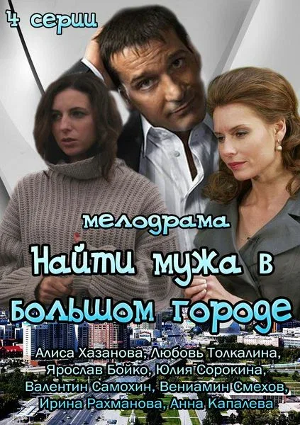 Постер: Найти мужа в большом городе