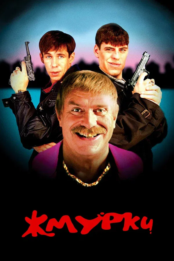 Постер «Жмурки»