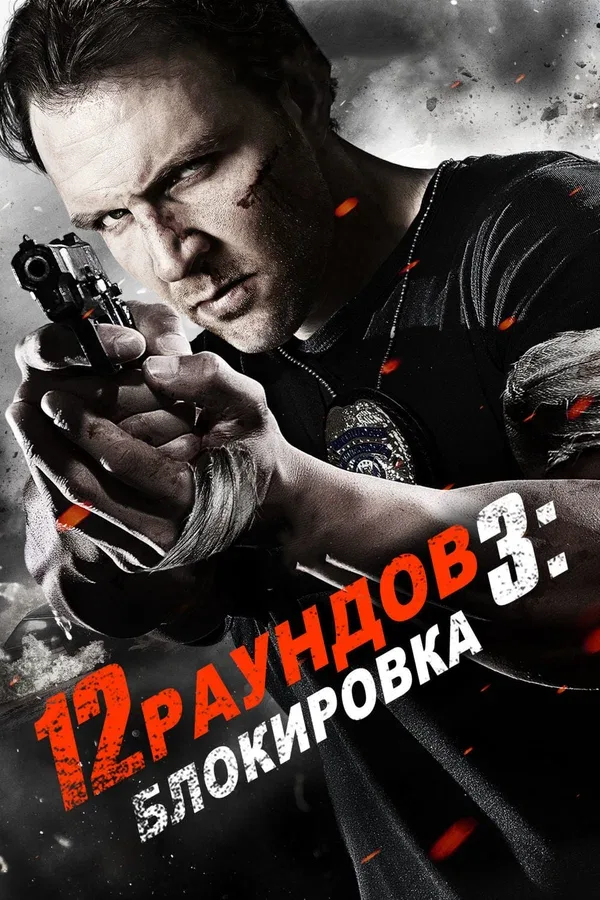 Постер «12 раундов 3: Блокировка»