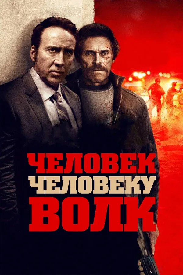 Постер «Человек человеку волк»