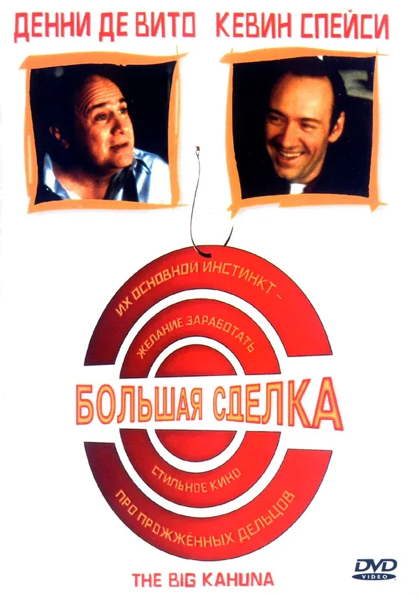 Постер «Большая сделка»