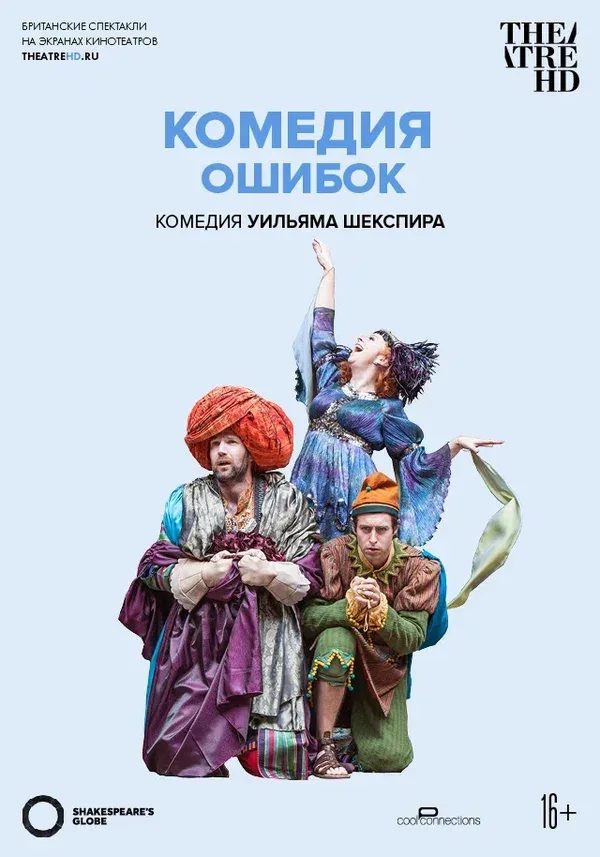 Постер «Глобус: Комедия ошибок»