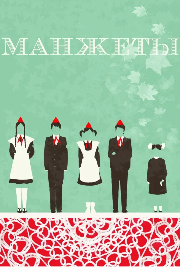 Постер: Манжеты