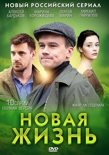 Постер: Новая жизнь