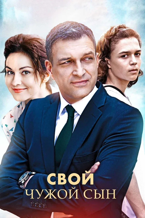 Постер: Свой чужой сын