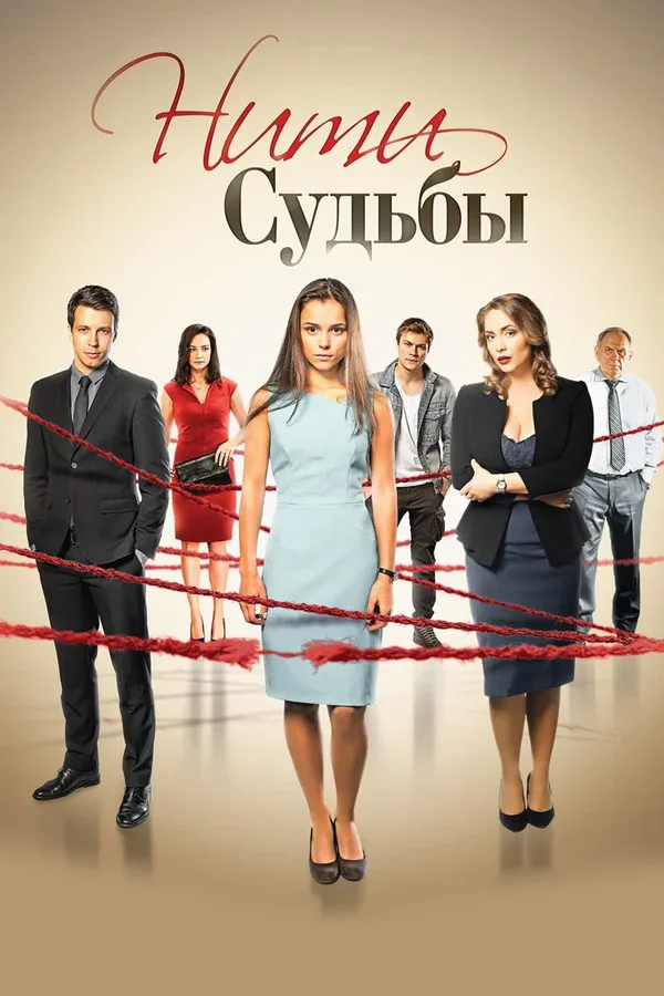 Постер «Нити судьбы»