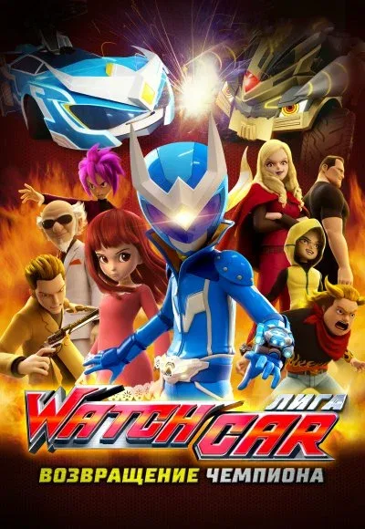 Постер «Лига Watchcar. Возвращение чемпиона»