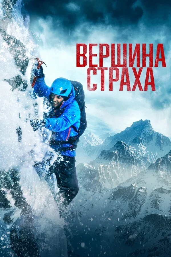 Постер: Вершина страха