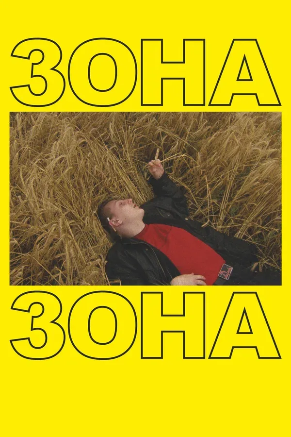 Постер: Зона