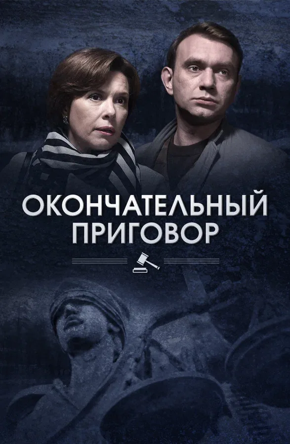 Постер: Окончательный приговор