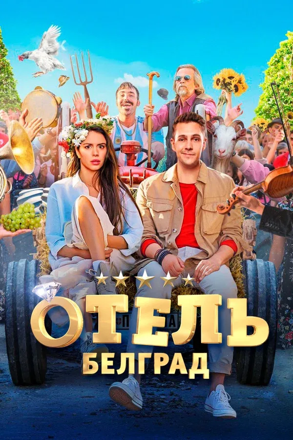 Постер «Отель «Белград»»