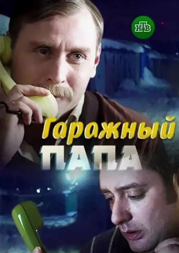 Постер «Гаражный папа»