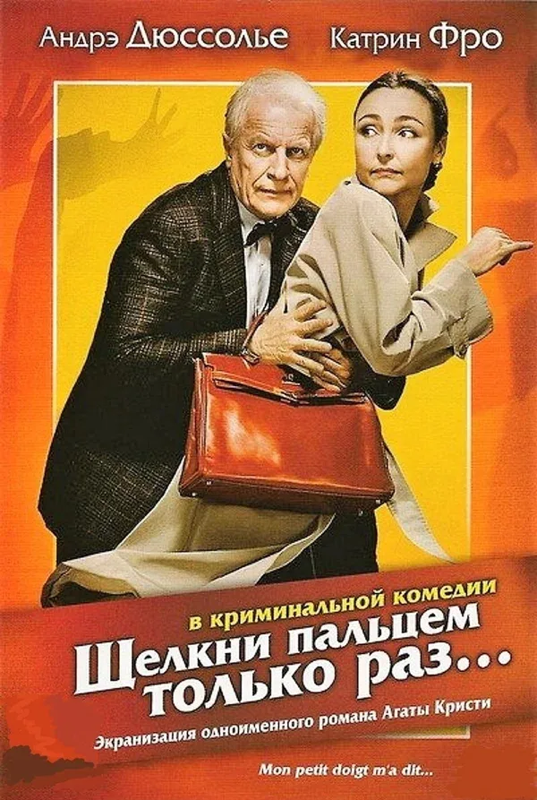 Постер: Щелкни пальцем только раз...