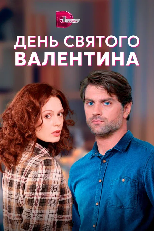 Постер «День Святого Валентина»