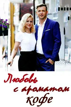 Постер: Любовь с ароматом кофе