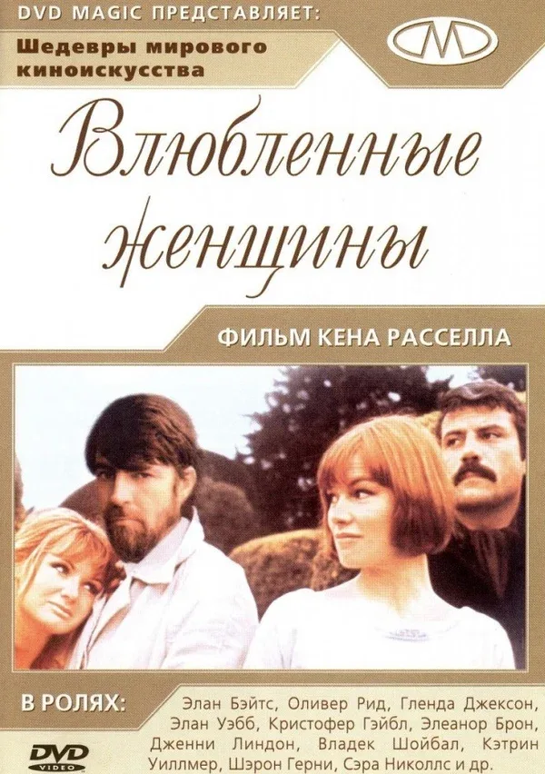 Постер: Влюблённые женщины