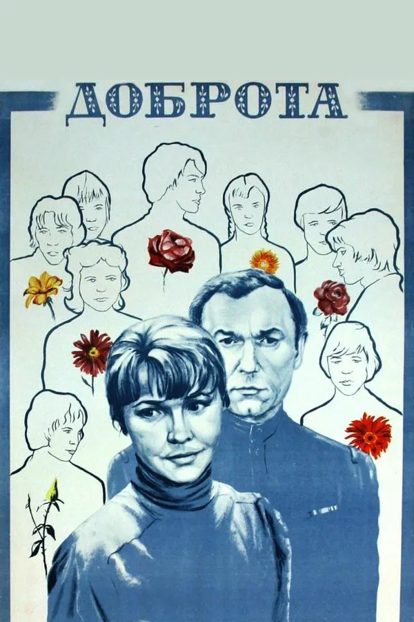 Постер «Доброта»