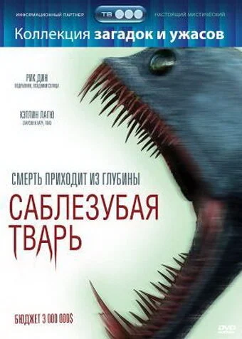 Постер: Саблезубая тварь