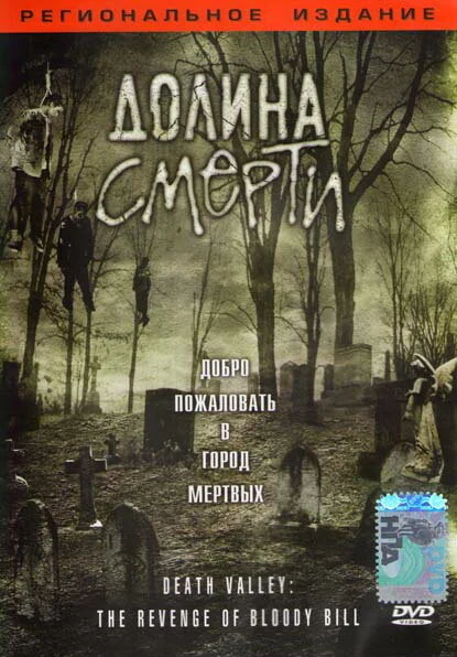 Постер «Долина смерти»
