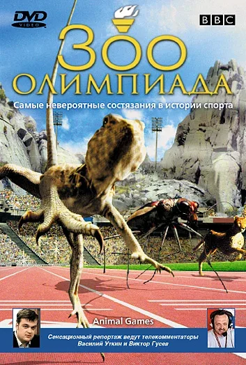 Постер «BBC: Зоо олимпиада»
